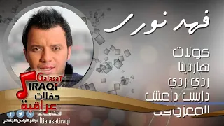 فهد نوري      كولات    هاردينا    ردي ردي    دايس داعش    المعزوفه   اغاني عراقي دندنها