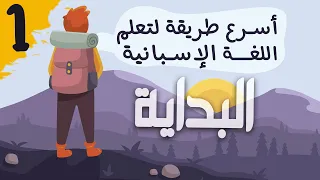 أسرع طريقة لتعلم اللغة الاسبانية من الصفر للمبتدئين الدرس 1 أهم العبارات الاسبانية والكلمات 