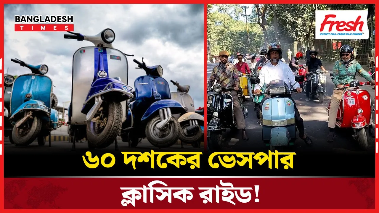 চট্টগ্রামে ভেসপা প্রেমিকদের রঙিন মিলনমেলা আভিজাত্য ও ঐতিহ্যের রোমন্থন