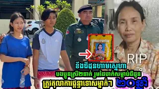 សាលក្រមក្តៅៗ៖ បងប្អូនស្រី ២នាក់ ជាប់គុកម្នាក់ៗ ២០ឆ្នាំ ក្នុងសំណុំរឿងឃាតកម្មជីដូន