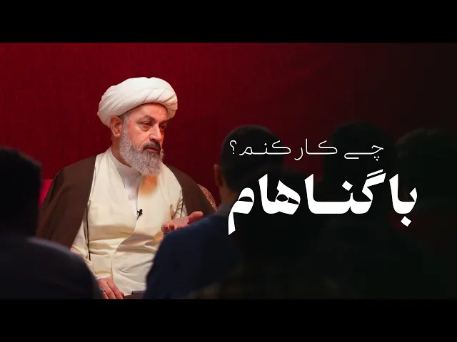 ⁣با گناهام چی‌کار کنم؟