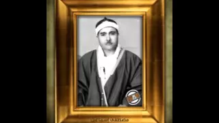 مصطفى اسماعيل القصص من الآية 5 الى 28 دمشق 1957 