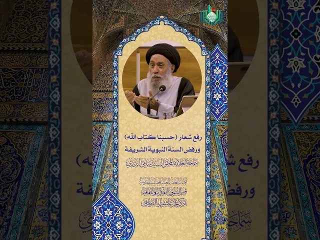 ⁣رفع شعار (حسبنا كتاب الله) ورفض السنة النبوية الشريفة | سماحة العلامة المحقق السيد سامي البدري