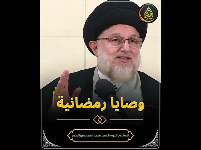 ⁣وصايا رمضانية || #السيد_حسين_الحكيم || #السراج