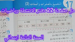 حل صفحة 22 من دفتر الانشطة رياضيات للسنة الثالثة ابتدائي التجميع بالعشرات والمئات 2 