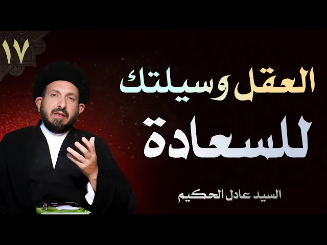 ⁣أصول العقيدة | الحلقة (17) العقل وسيلتك للسعادة | السيد عادل الحكيم