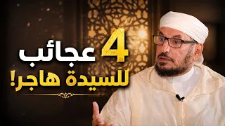 4 مواقف أبهرت العالم لأمنا هاجر عليها السلام