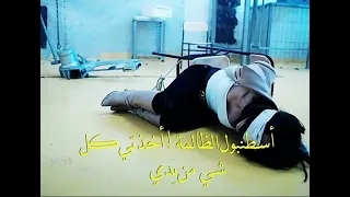 اسطنبول الظالمه جيمري و نديم وجينك 