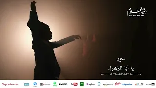                 الفنان رشيد غلام   إبداع وروعة   يا أبا الزهراء دندنها
