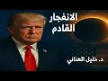 Download Lagu علم نافع | ترامب والانفجار القادم في أمريكا