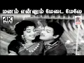 Download Lagu Manam Ennum வேதா இசையில் T.M.சௌந்தர்ராஜன் P.சுசிலா பாடிய பாடல் மனம் என்னும் மேடை மேலே