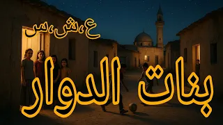 بنات الدوار 