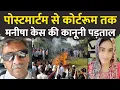 Download Lagu मनीषा केस: कानून की नज़र से—क्या सच में बदलेगी CBI?