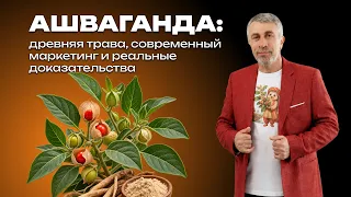 Ашваганда: древняя трава, современный маркетинг и реальные доказательства