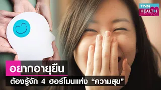 ฮอร์โมนใดที่ช่วยให้รู้สึกมีความสุขหลังจากทำกิจกรรมออกกำลังกาย และมีบทบาทในการบรรเทาอาการปวดตามธรรมชาติ