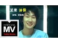Download Lagu 林俊傑 JJ Lin【豆漿油條 Perfect Match】官方完整版 MV