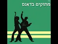 ריקוד רומנטי (Remix)