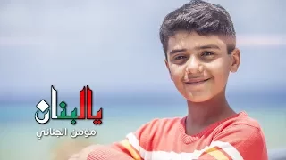 يا لبنان مؤمن الجناني طيور الجنة 