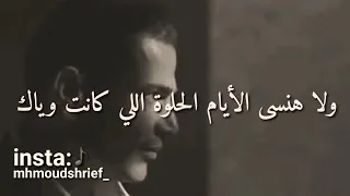 انا هفضل يا حبيبي أفتكرك     دندنها