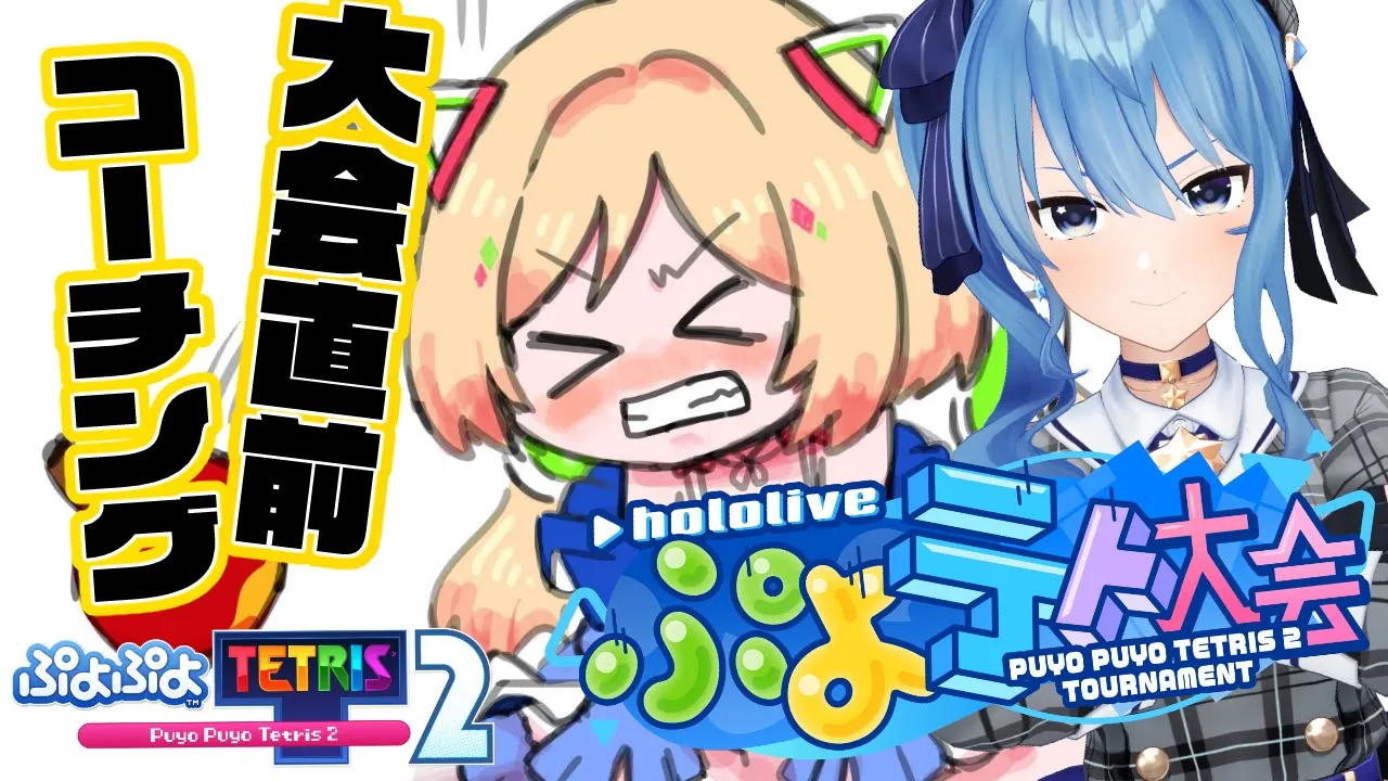 【 ぷよテト２】教えてすいちゃん！！大会直前１時間コーチング【アキ・ローゼンタール/ホロライブ】