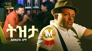 Hezkias Lemma Tizita ሕዝቂያስ ለማ ትዝታ New Ethiopian Music 2024 Official Video 