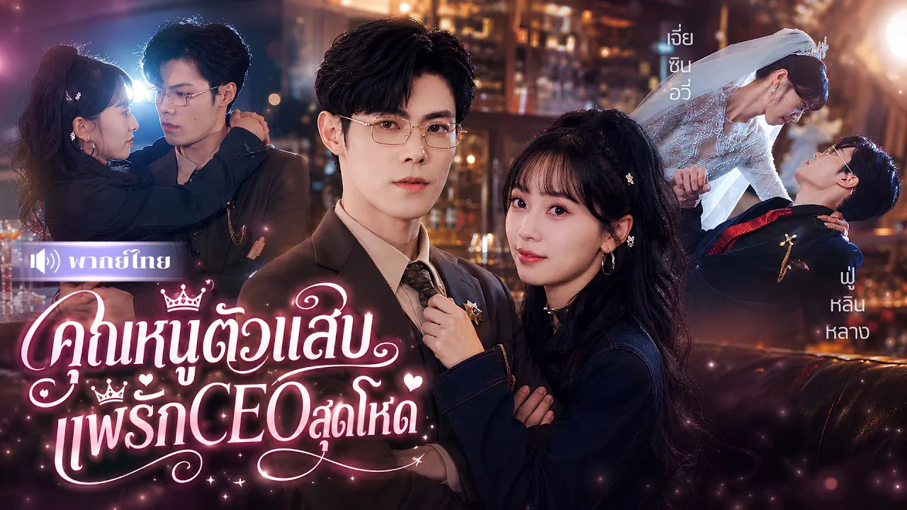 คุณหนูตัวแสบปะทะCEOสุดโหด! ถูกมัดมือชกแต่งงาน🤣จากคู่กัดสุดป่วน สู่คู่รักสุดหวาน ที่ดันแพ้ทางกันเอง💕 poster