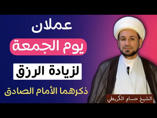⁣عملان ( يوم الجمعة ) لزيادة الرزق كما عن الامام الصادق ( عليه السلام )