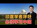 印度学者：必须学习中国！
