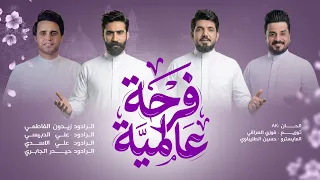 اوبريت فرحة عالمية   علي الدبيسي   علي الاسدي   زيدون الفاطمي   حيدر الجابري دندنها