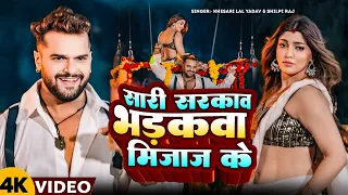  video khesari lal yadav shilpi raj new bhojpuri song