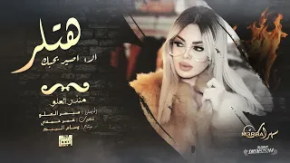 مقبرة جماعية   الا اصير بحبك هتلر   منذر العلو   اذبح اذبح      دندنها