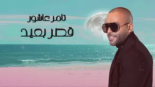 تامر عاشور   قصر بعيد   مع الكلمات دندنها