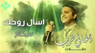 اسأل روحك   فضل شاكر                دندنها