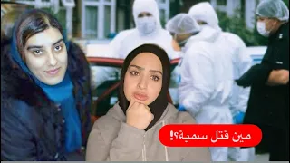 سمية القصة اللي الكل ما كان مستعد يسمعها 