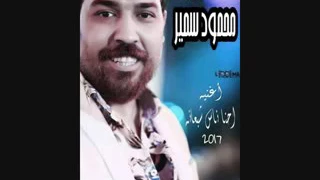 أغنية احنا ناس شبعانه  محمود سمير احنا ناس شبعانه بالمزمار الي مجنن مصر كلها مزمار عبسلام دندنها