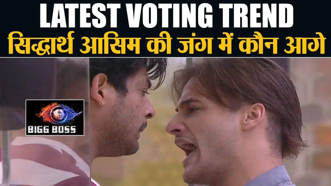 Bigg Boss 13 Latest Voting Trend Siddharth Vs Asim कौन आगे, किसे मिले सबसे कम वोट Shudh Manoranjan