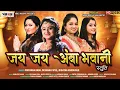 Download Lagu Jay Jay Amba Bhavani | Priyanka Basu, Devangi Patel, Nishtha Vardivale  | Urvashi Solanki | Stuti
