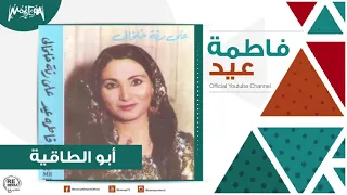 فاطمة عيد   أبو الطاقية دندنها
