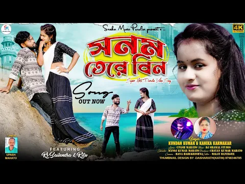 Download MP3 Sanam Tere Bin | সনম তেরে বিন | Singer-Kundan & Kanika | New Purulia Sad Song 2024