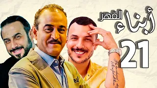 أبناء القهر ـ بطولة قصي خولي ـ بسام كوسا ـ باسل خياط ـ الحلقة 21 