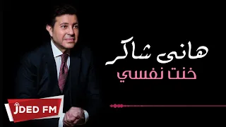 Hani Shaker Khont Nafse EXCLUSIVE 2019 هاني شاكر خنت نفسي 