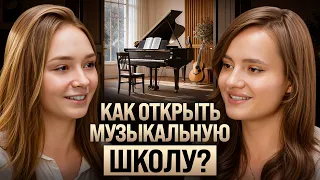 Музыкальная Школа как Бизнес / Полина Цуканова