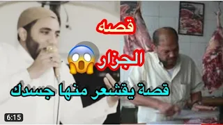 قصة الجزار التي أبكت الملايين قصة تقشعر لها الأبدان للشيخ محمد صبره 