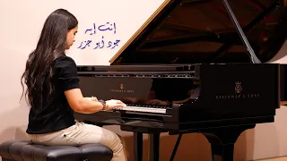 Inta Eih - Piano Cover by Joud Abu Jazar | إنت إيه - عزف بيانو - جود أبو جزر
