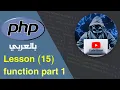 learn PHP in Arabic lesson 15 function 1