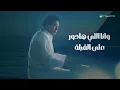 Mohamed Mounir - Ben El Benen | Lyrics Video 2025 | محمد منير - بين البينين