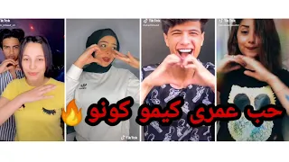 مهرجان حب عمرى كيمو كونو نفسى اجيب منك عيال يا موناليزا     تجميعه تيك توك تحدى الاحلى تيك توك دندنها