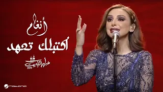 Angham Aktablk Tahod انغام اكتبلك تعهد حفل فبراير الكويت 2019 