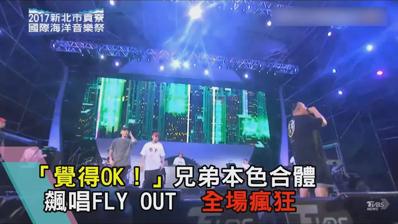 「覺得OK!」兄弟本色合體飆唱FLY OUT 全場瘋狂 「覺得OK!」兄弟本色合體飆唱FLY OUT 全場瘋狂