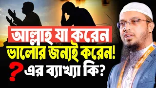 আল্লাহ যা করেন ভালোর জন্যই করেন! এর ব্যাখ্যা কি? শায়খ আহমাদুল্লাহ ওয়াজ | sheikh ahmadullah waz
